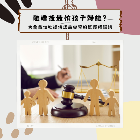 離婚後最怕孩子歸誰？大愛徵信社提供您最完整的監護權諮詢