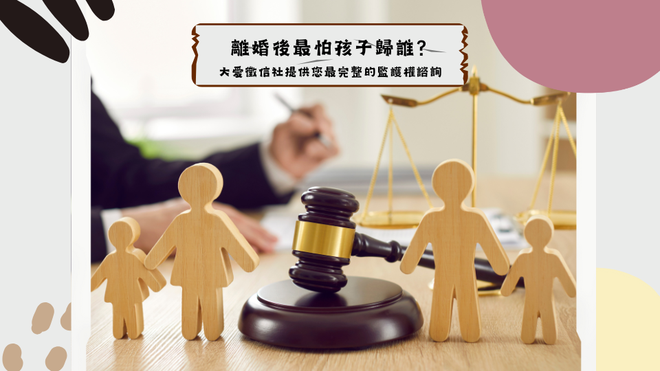 離婚後最怕孩子歸誰？大愛徵信社提供您最完整的監護權諮詢