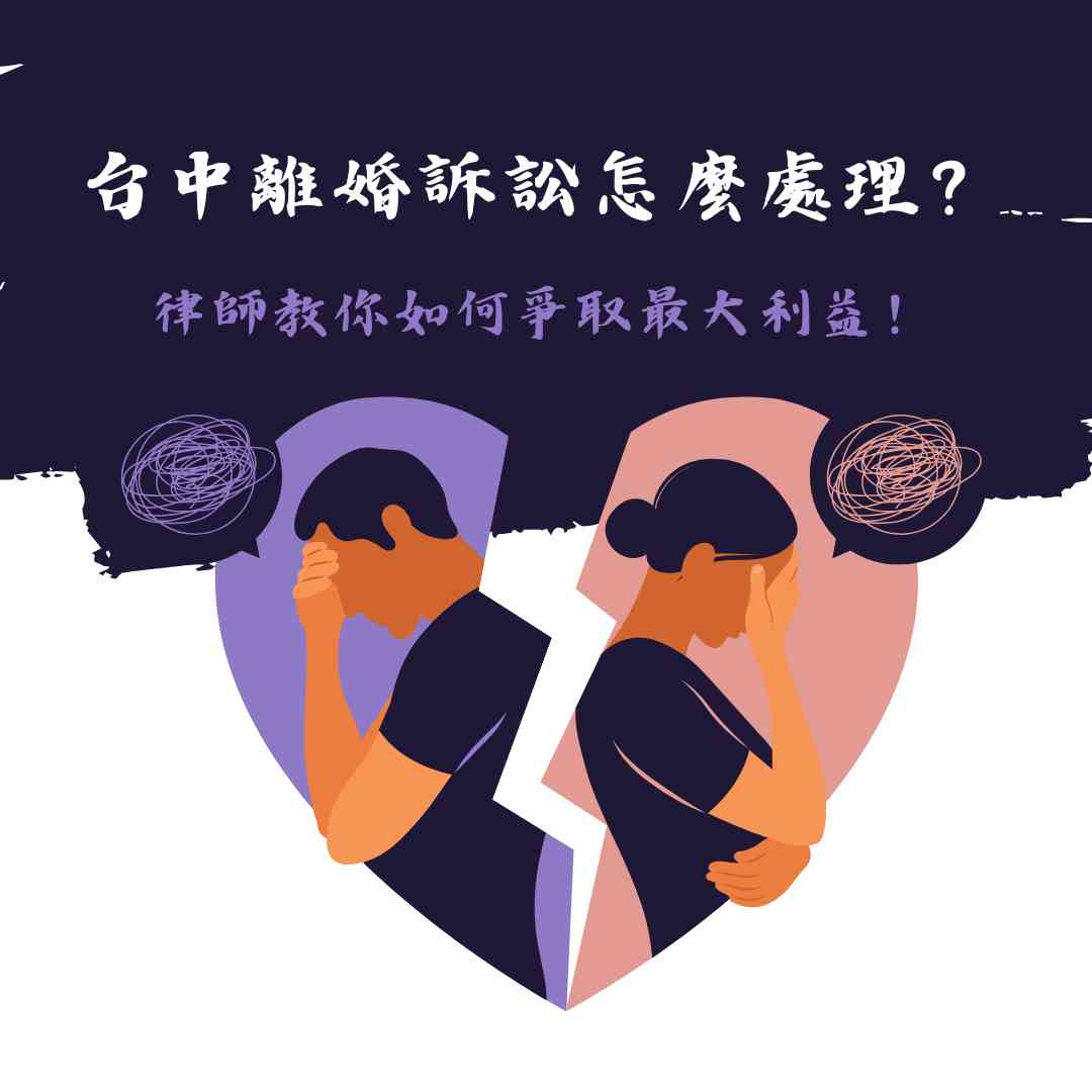 台中離婚訴訟怎麼處理？律師教你如何爭取最大利益！